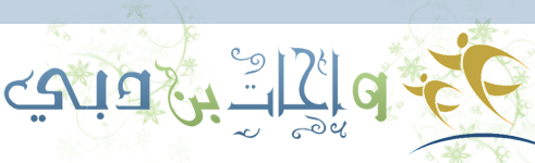 -:: واحات بن دبي ::- - Powered by vBulletin